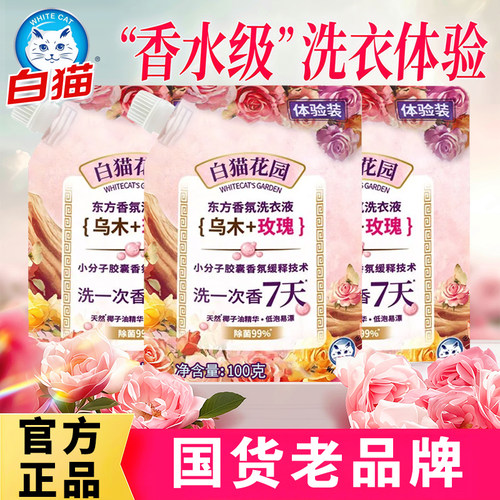 白猫洗衣液东方香氛乌木玫瑰深层去渍除菌除螨低泡易漂洗温和护衣