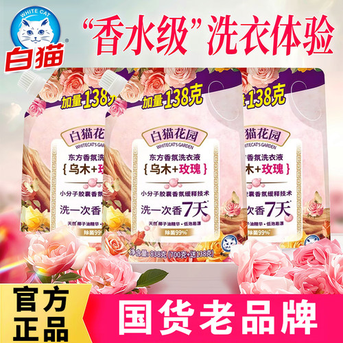 白猫洗衣液除菌除螨持久留香