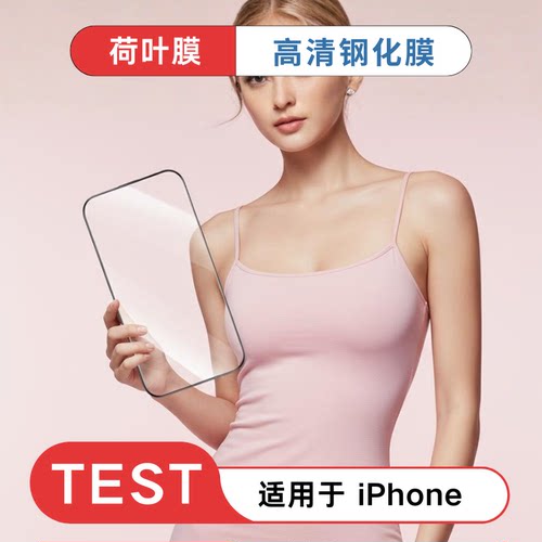东岸村荷叶膜TEST-测试样品iPhone 17/18 Pro Max钢化膜手机贴膜抗反射高透光防爆莫氏弧边全覆盖贴膜神器