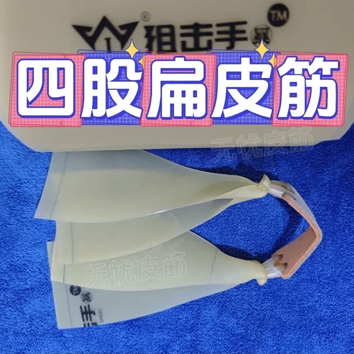 狙击手皮筋四股扁皮筋5025皮筋高弹力耐用6025弹弓5022暗影16 4股