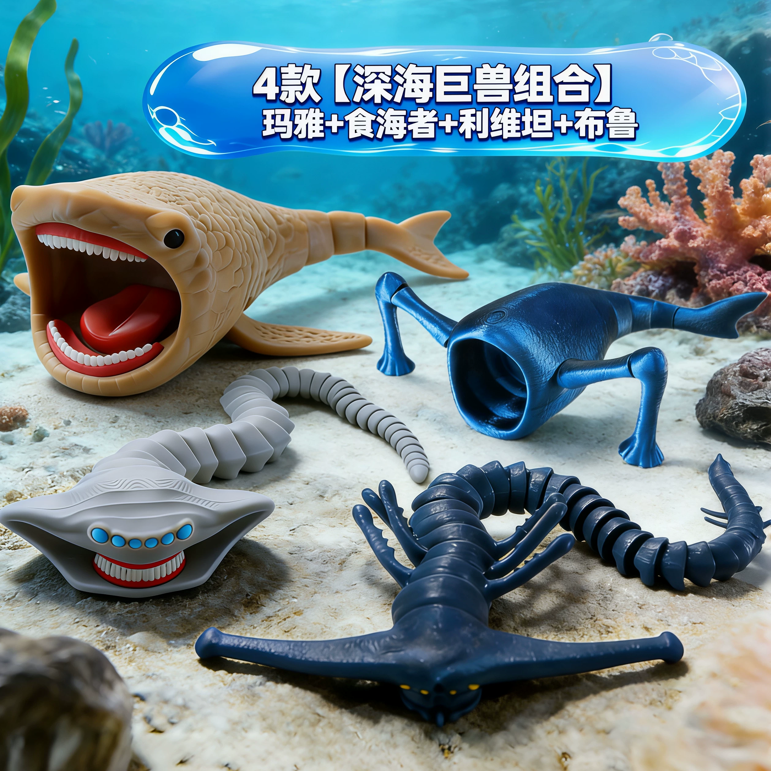 3d打印深海巨兽海怪关节可动食海者玛雅布鲁深海迷航全套玩具手办