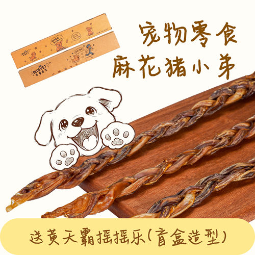 【自研品牌】狗狗宠物零食麻花猪小弟磨牙洁齿营养烘干肉干训练