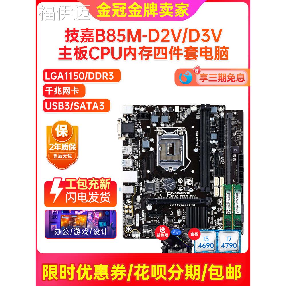 福伊迈充值新保2年！gb B85M-D3V D2V 1150 Ddr3主板I7四片台式电