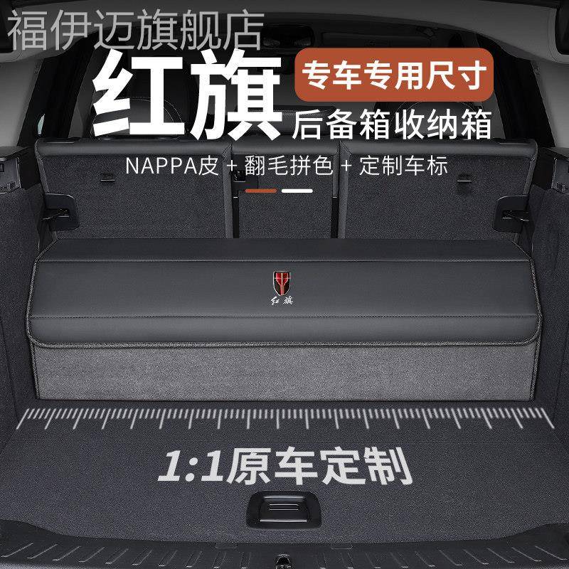 适用红旗H5/HS5/H7/H9/H6/HS7/HS3/HQ9收纳箱后备箱汽车载储物盒