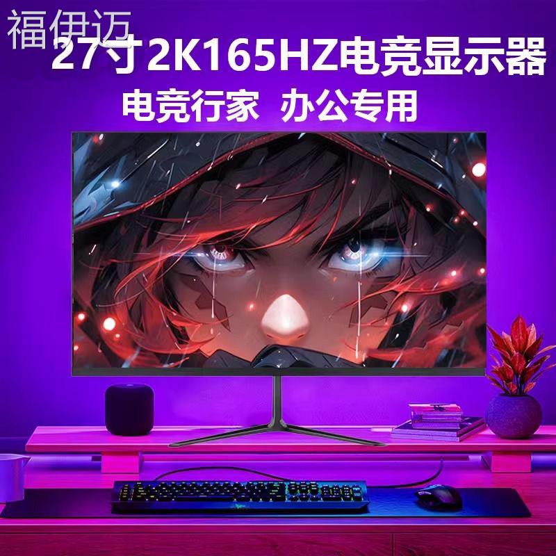 福伊迈27寸2k165HZ电脑萤幕24显示屏高清无边框32寸炒股曲面电竞