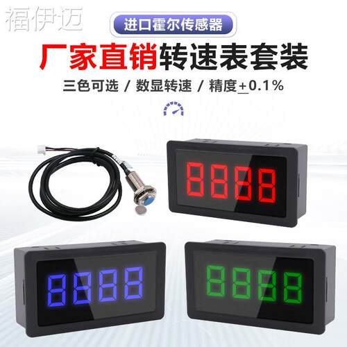 福伊迈工业级高精度直流马达转速表霍尔感测器测速仪0-9999RPM机