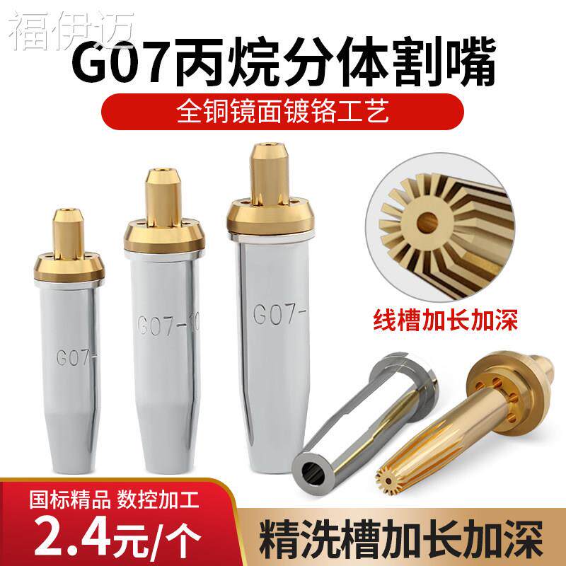 福伊迈丙烷割嘴氧气乙炔瓦斯手工割枪G07-30割咀液化气两件式铜嘴