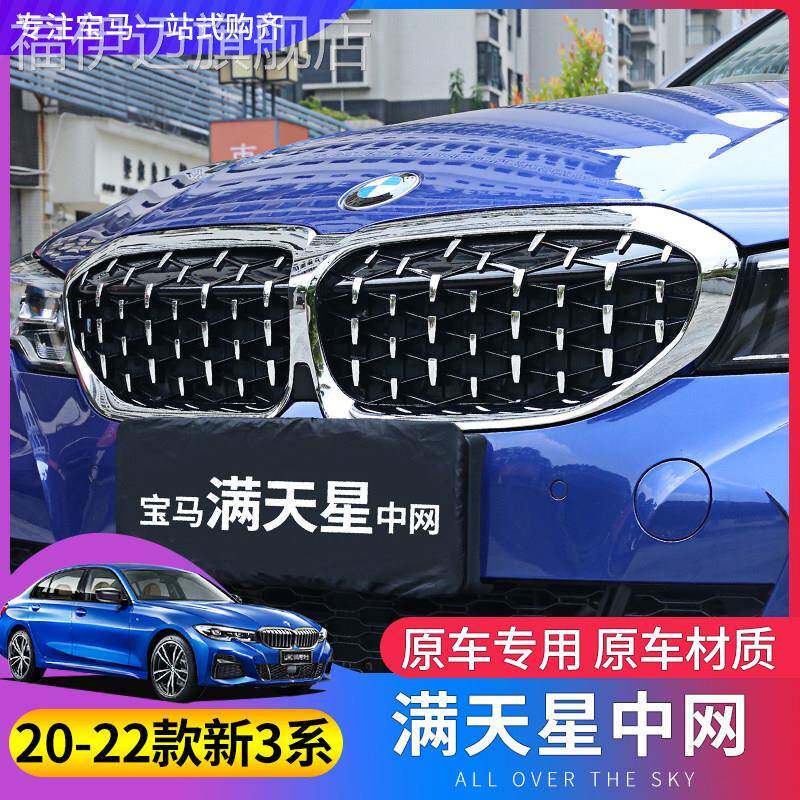 20/21款宝马新3系中网325li320li三系满天星黑色三色前脸格栅改装