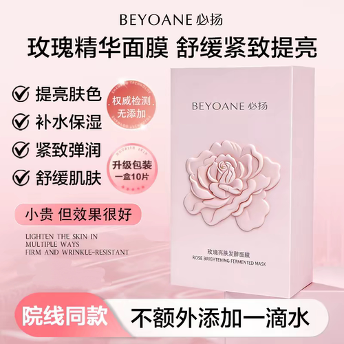 必扬BEYOANE玫瑰亮肤发酵面膜补水保湿舒缓紧致提亮官方正品