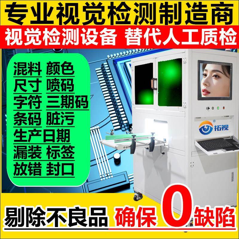 拓世全自动品检机外观缺陷视觉检测筛选机识别喷码条码日期印刷