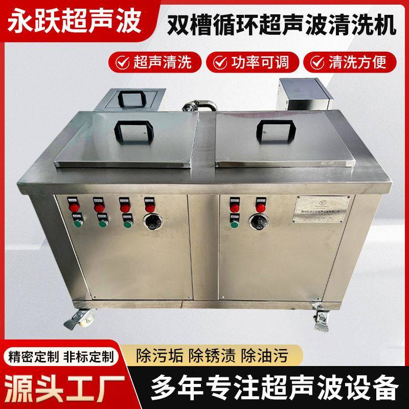 双槽循环超声波清洗机工业汽修配件轴承五金除油除污除锈双槽清洁