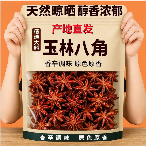 【产地直发】广西大红八角大料高山老树八角特级无硫足干调味卤料