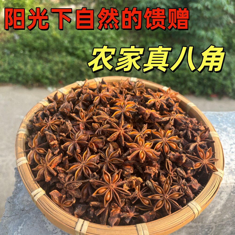 广西深山老树无硫晾晒八角纯干