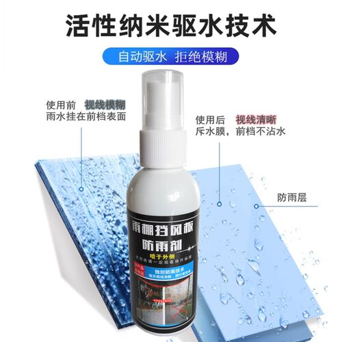 雨棚防雨剂挡风板防雨剂驱水剂不粘水后视镜防水剂