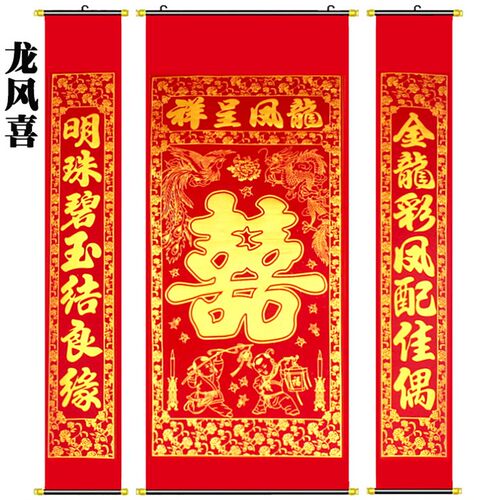 结婚搬家新款上市用品乔迁绒布结婚对联中式婚礼婚庆喜联中堂挂画