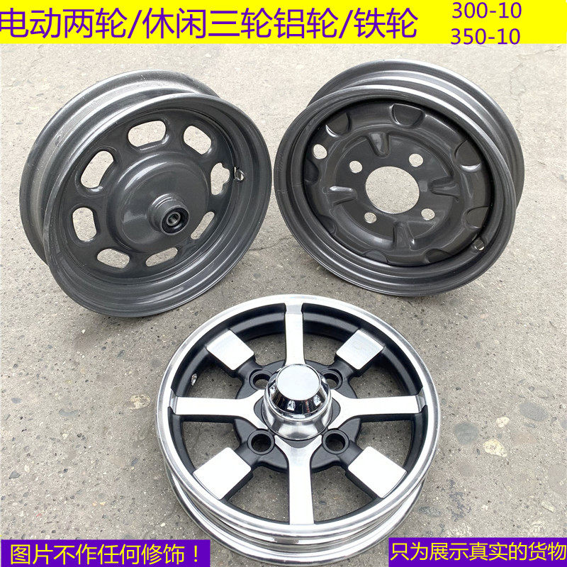 电动休闲三轮车电瓶车钢圈350-10前轮后轮300-10轮毂轮圈铝轮加厚