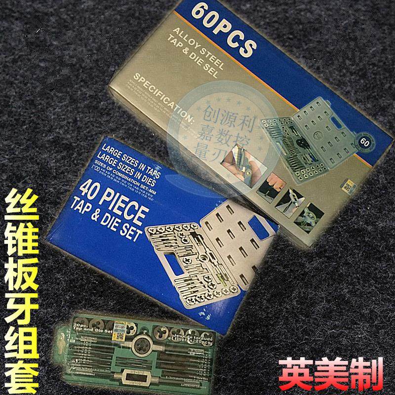 丝锥板牙组套公英制60件套扣工具40件英美制手用丝锥圆板牙架组套