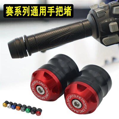适用赛600/550/450/400/350/250改装手把堵车把平衡端子防摔堵头