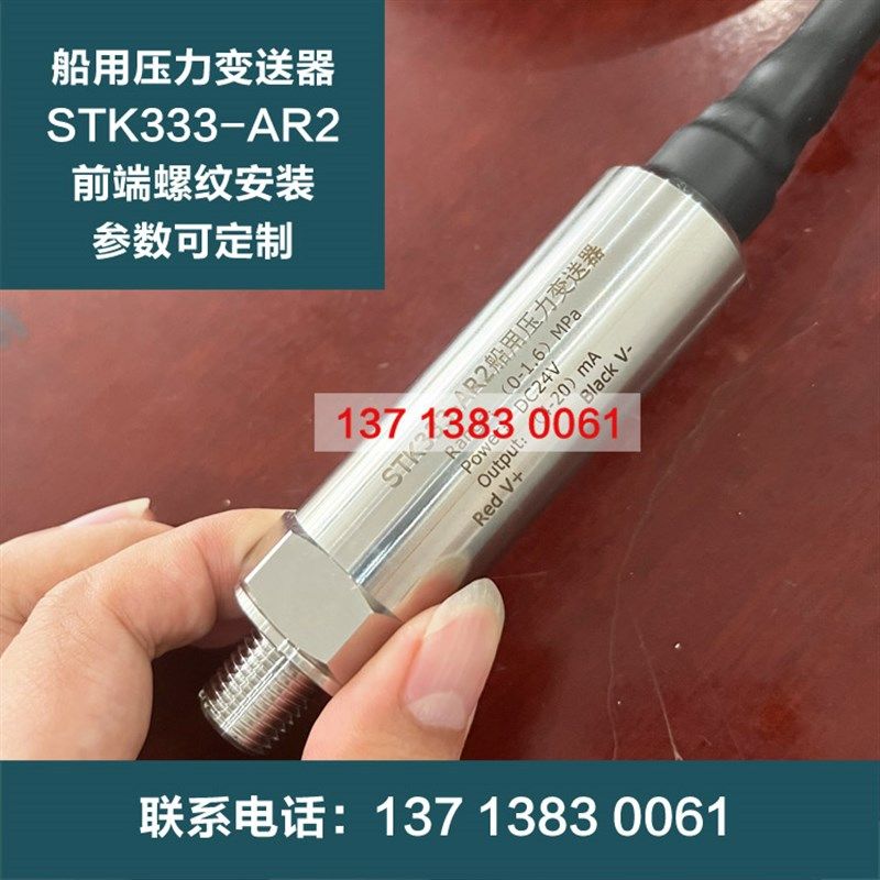 STK333-AR2船用压力传感器变送器4-20mA参数定制