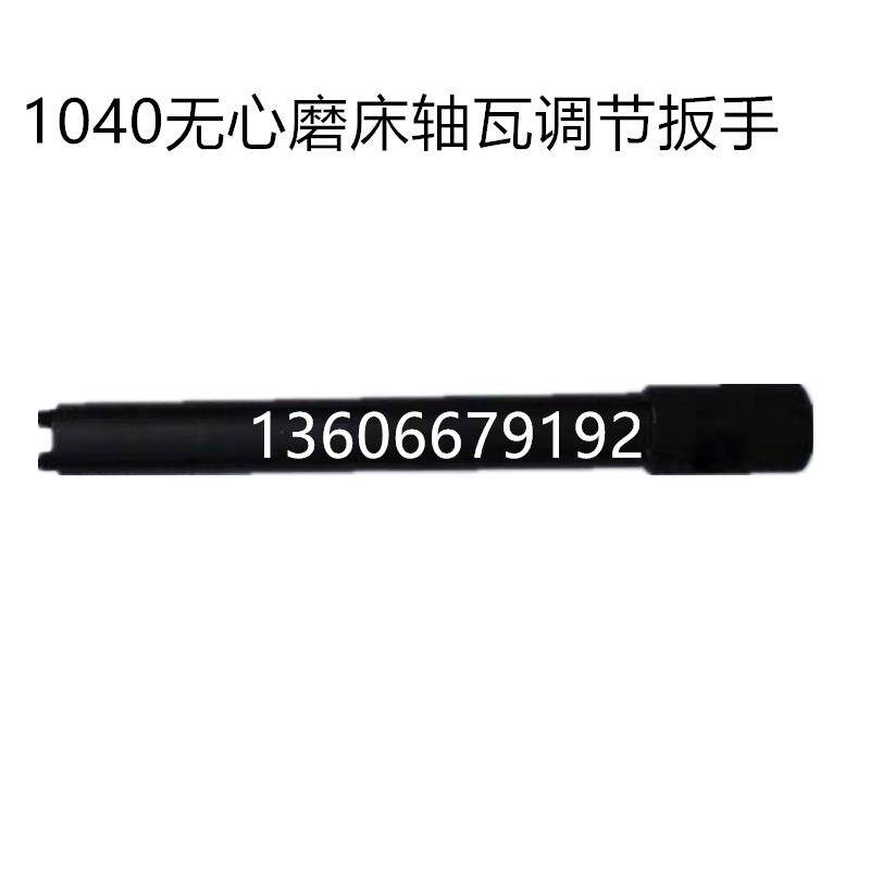 无锡机床1040无心磨床砂轮轴瓦调节扳手轴瓦调节工具