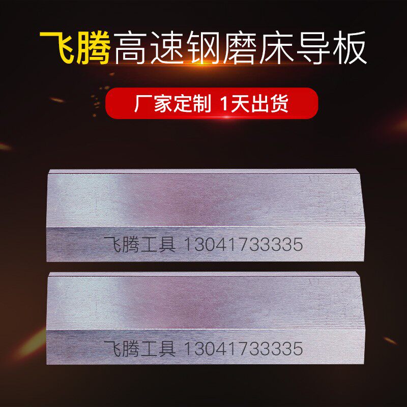 无心磨床配件1040 1050 1080白钢轴承钢 白钢导板托板 可加长定做