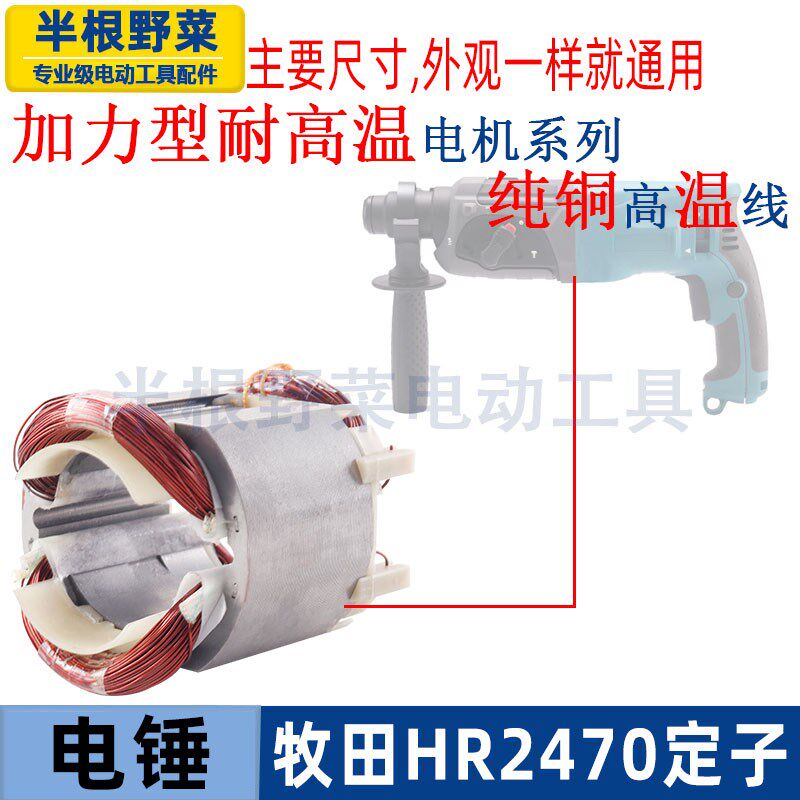 适用牧木田2460电锤定子HR2470电锤冲击钻定子线圈2470定子配件