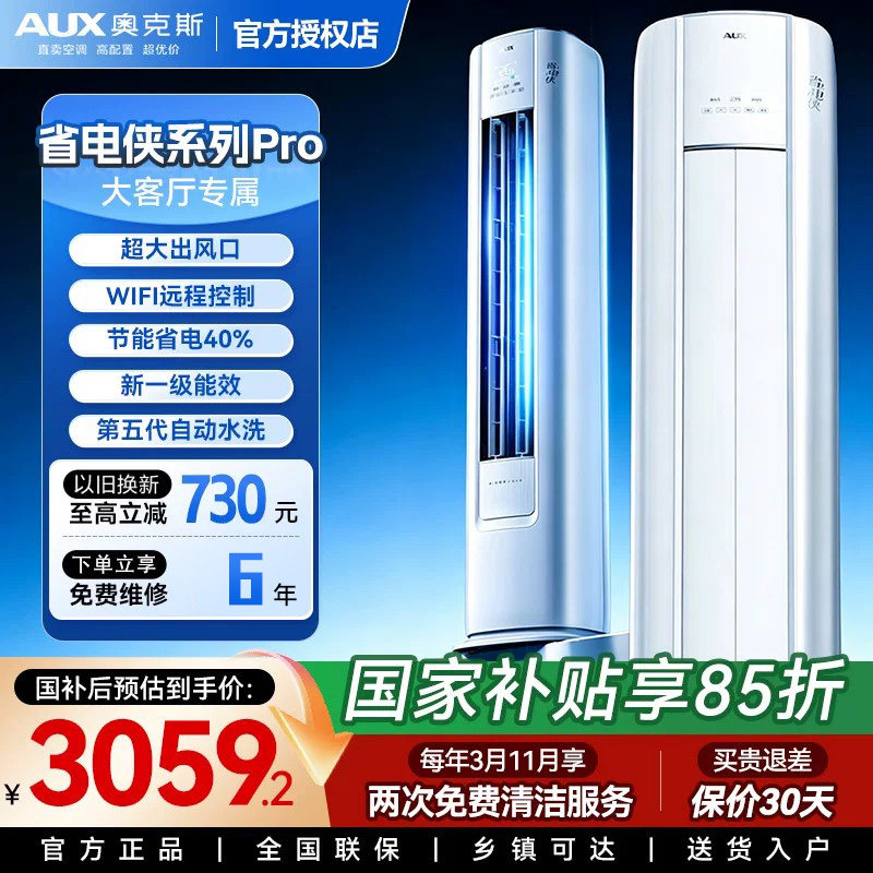 奥克斯空调省电侠Pro2匹客厅柜机