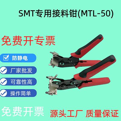 SMT专用接料钳订书机式mtl50 smt连排接料钳moa专用钳SMD-538