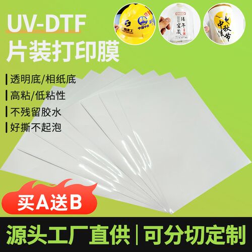 厂家uv水晶标ab膜a3片装耗材料冷转印贴打印膜耐高温透明底高粘性