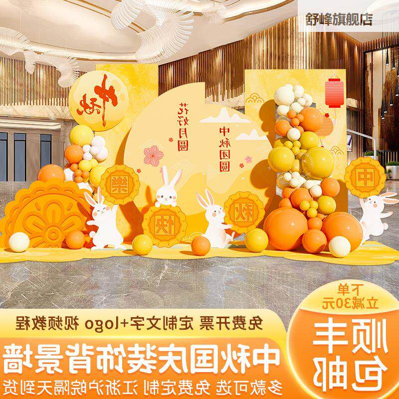 中秋国庆节氛围场景布置装饰主题游戏活动幼儿园商场背景墙kt板