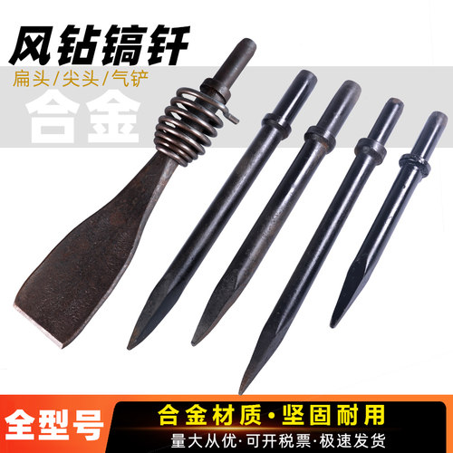 气镐风钻风镐镐钎G10G11G15扁头/尖头合金钢镐钎破碎路面气动工具