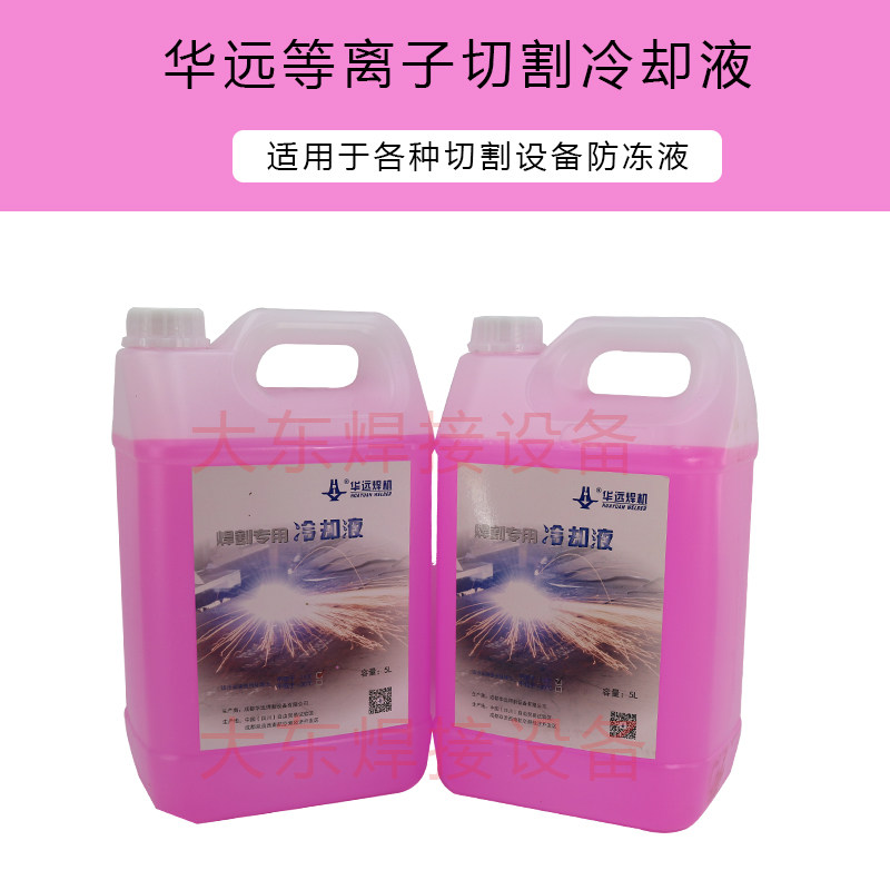 华远等离子冷却液028872 防冻台式切割机用5L切割降温水循环台式