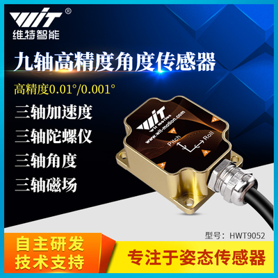 维特智能高精度加速度计角度传感器陀螺仪磁场温补倾角仪HWT9053
