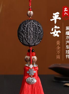 汽车挂件出入平安吊饰桃木车内饰品车载摆件男女士高档小车装饰品