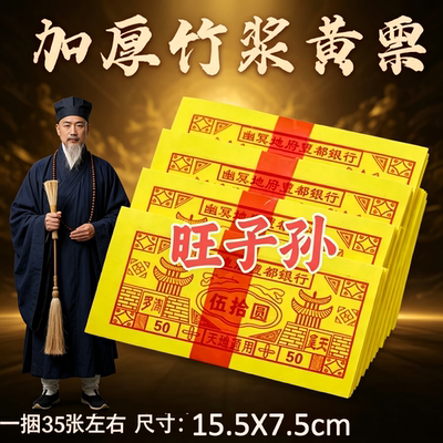 7.5*15.5厘米小黄票张张精印烧纸硬纸张印刷包邮拜祖