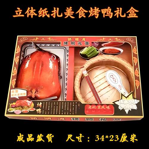 美食烤鸭春饼贡品礼盒纸币五七周年中元节用品