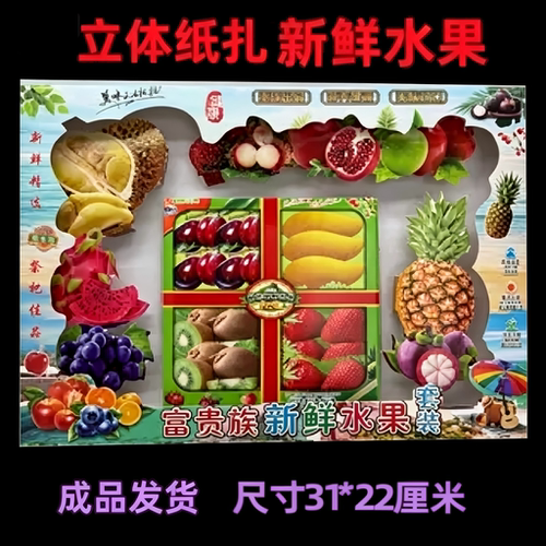 水果套盒烧纸纸币元宝祭坟周年