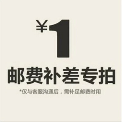 补运费差价专拍