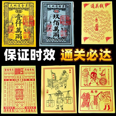 新款先人送钱路引黄金万两路路通通关钱玉皇钱车夫力士马甲马纸