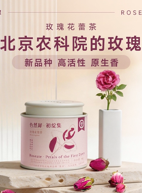 北京农科院寒香玫瑰花蕾茶