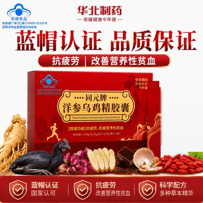 华北制药洋参乌鸡精胶囊抗疲劳改善营养性贫血气血双补蓝帽子