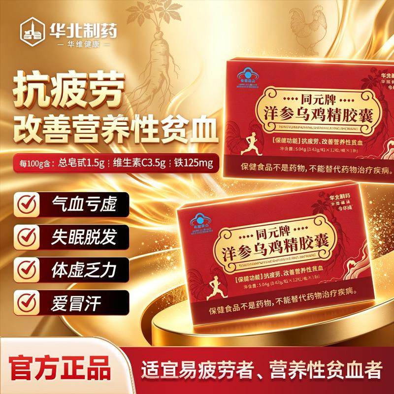 蓝帽认证洋参乌鸡精胶囊抗疲劳改善营养性贫血阿胶黄芪华北制药