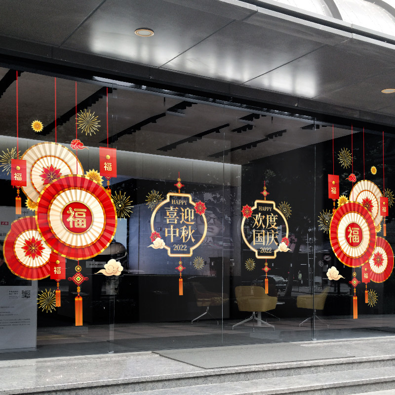 欢度国庆节窗花橱窗氛围贴画玻璃门贴纸店铺商场布置装饰墙贴贴纸
