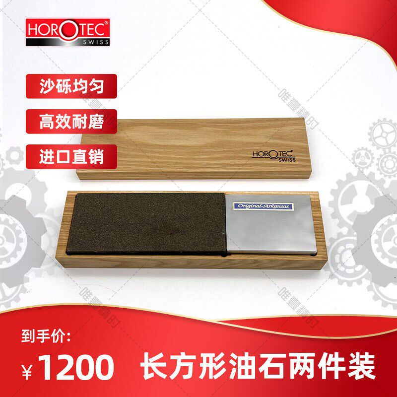 HOROTEC 修表工具 16.201,油石两件装