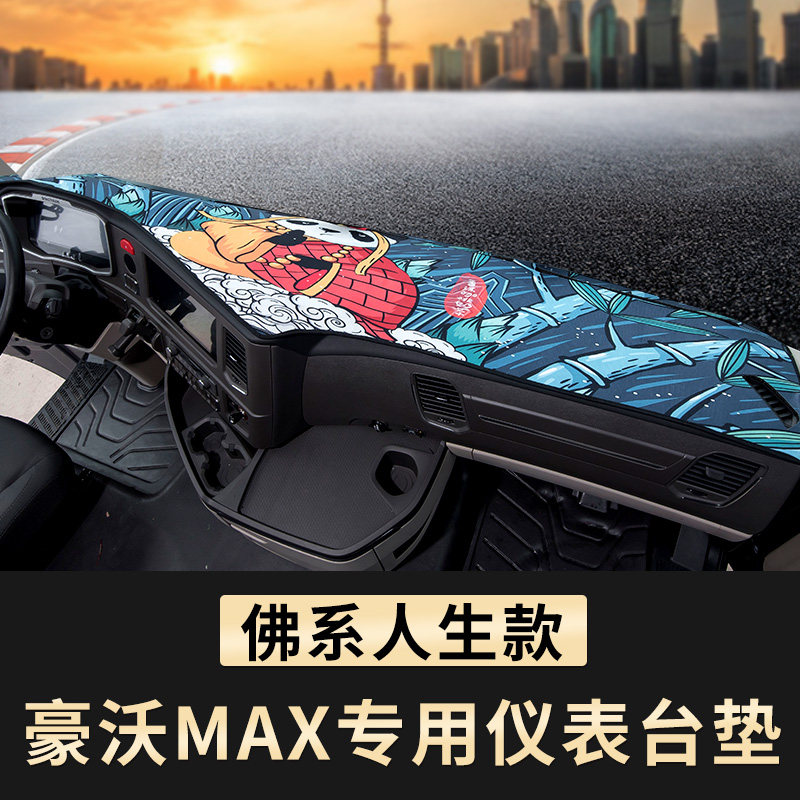 21新款豪沃MAX草坪避光垫仪表台遮光max510手自动挡装饰480工作台