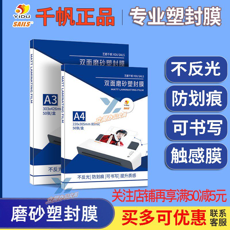 千帆磨砂膜A3A4哑光防刮膜菜单过塑膜文件相片照片过胶触感膜8丝