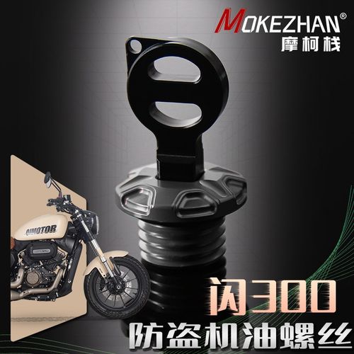 适用钱江闪500s/350/300s/250/150改装 铝合金防撬防盗机油盖螺丝