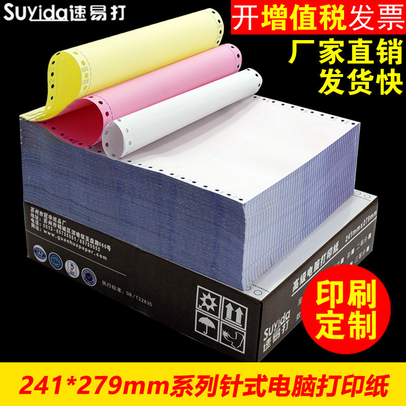 速易打针式电脑打印纸三联二联四联五联六联打印纸三等分出库单送