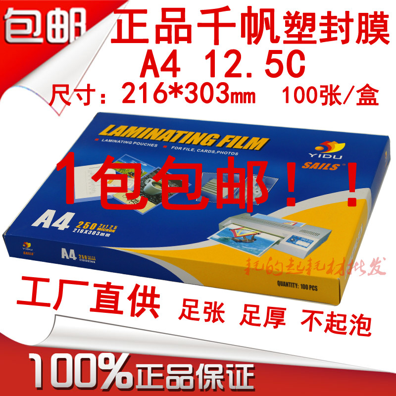 千帆过塑膜A4 125mic塑封膜12.5C菜单膜护卡膜12.5丝文件膜过胶纸
