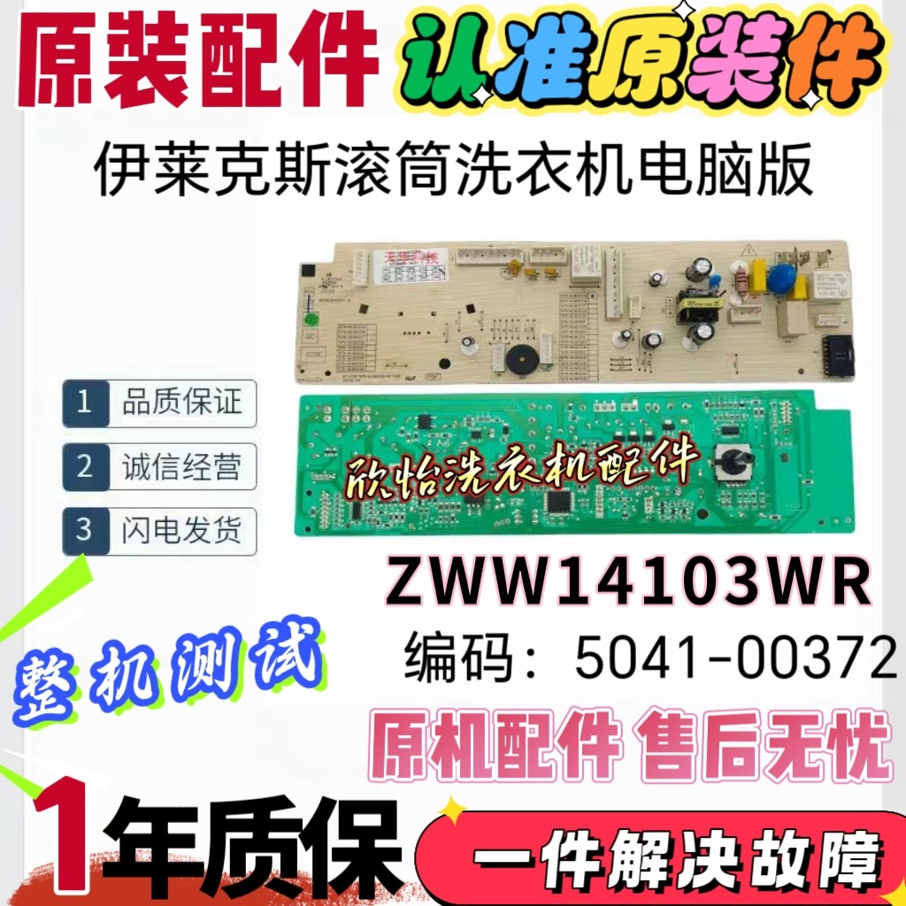 适用伊莱克斯滚筒洗衣机ZWW14103WR电脑板5041-00372电路主板